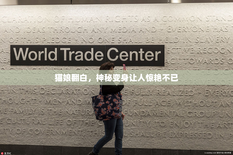 猫娘翻白，神秘变身让人惊艳不已