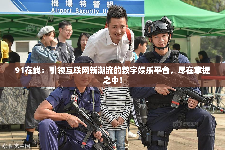 91在线：引领互联网新潮流的数字娱乐平台，尽在掌握之中！
