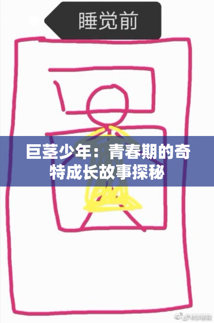 巨茎少年：青春期的奇特成长故事探秘