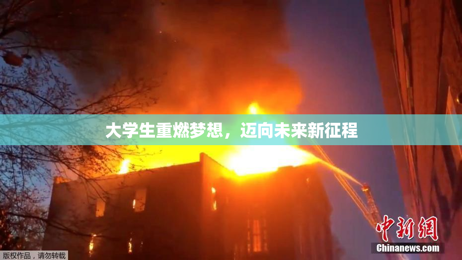 大学生重燃梦想，迈向未来新征程