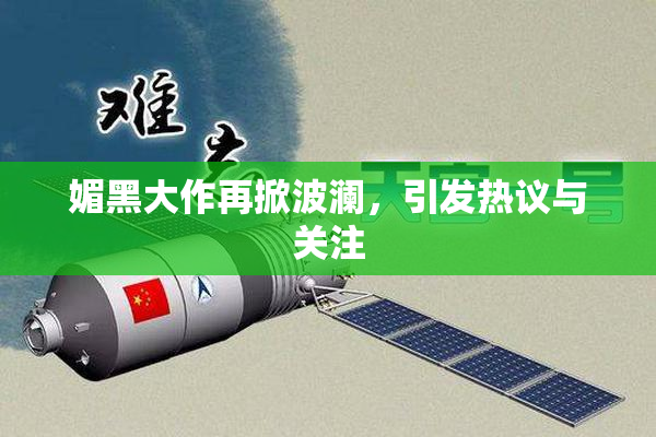 媚黑大作再掀波澜，引发热议与关注