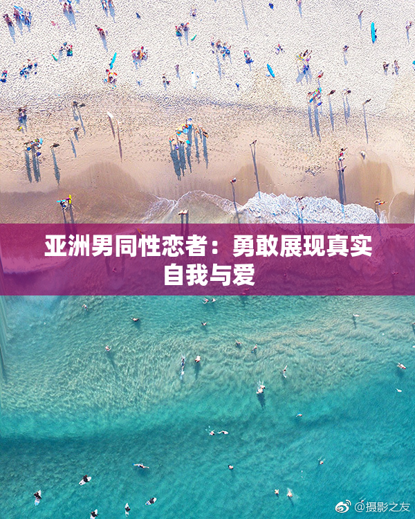 亚洲男同性恋者：勇敢展现真实自我与爱