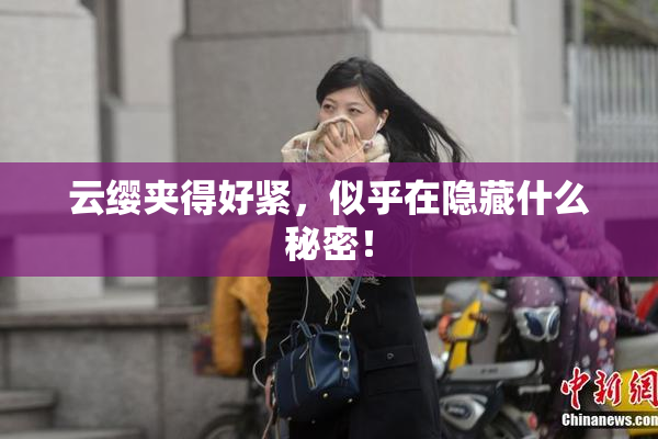云缨夹得好紧，似乎在隐藏什么秘密！