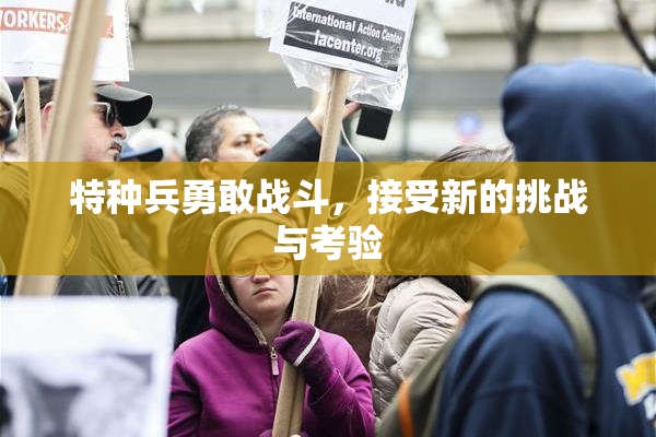 特种兵勇敢战斗，接受新的挑战与考验