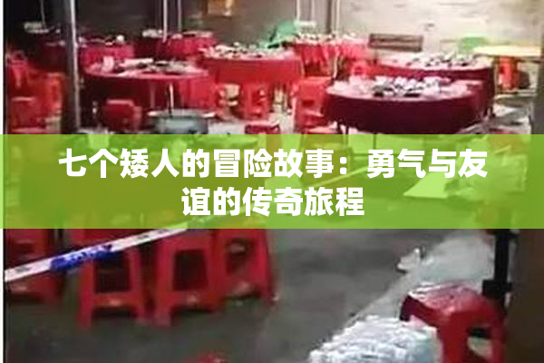 七个矮人的冒险故事：勇气与友谊的传奇旅程
