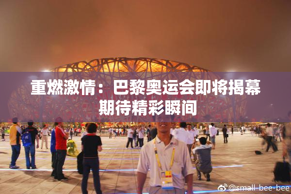 重燃激情：巴黎奥运会即将揭幕 期待精彩瞬间