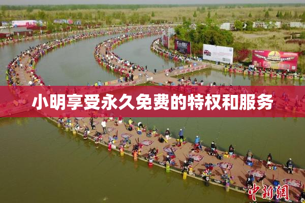 小明享受永久免费的特权和服务