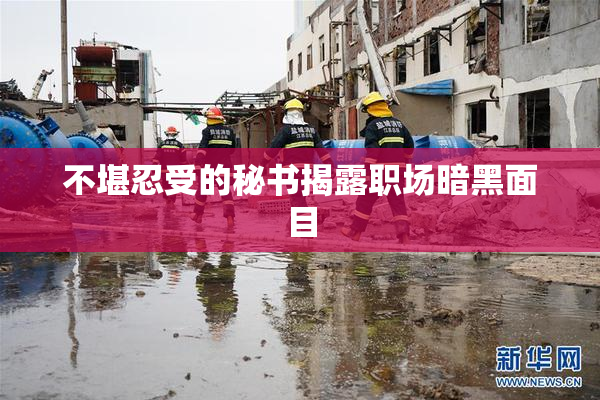 不堪忍受的秘书揭露职场暗黑面目
