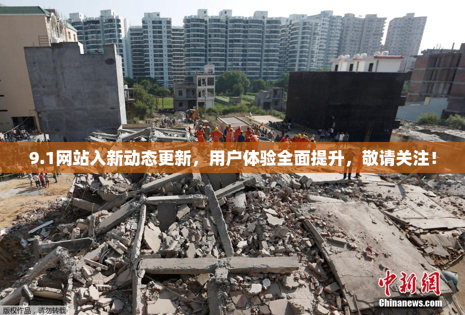 9.1网站入新动态更新，用户体验全面提升，敬请关注！