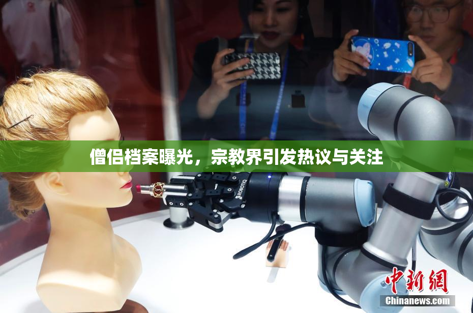 僧侣档案曝光，宗教界引发热议与关注