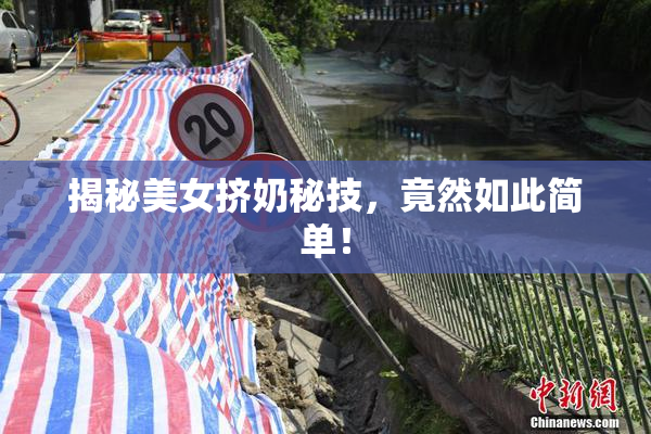 揭秘美女挤奶秘技，竟然如此简单！