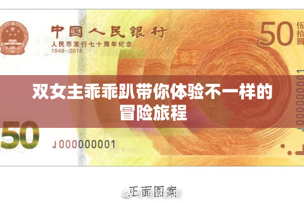 双女主乖乖趴带你体验不一样的冒险旅程