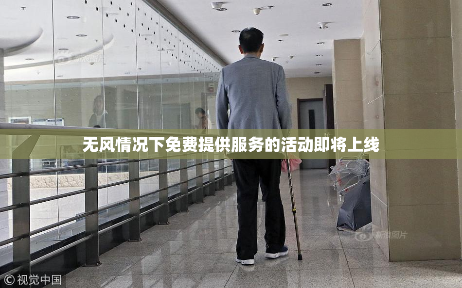 无风情况下免费提供服务的活动即将上线