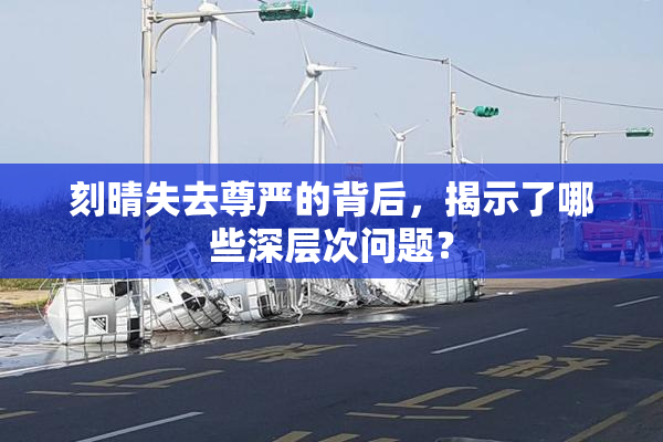 刻晴失去尊严的背后，揭示了哪些深层次问题？