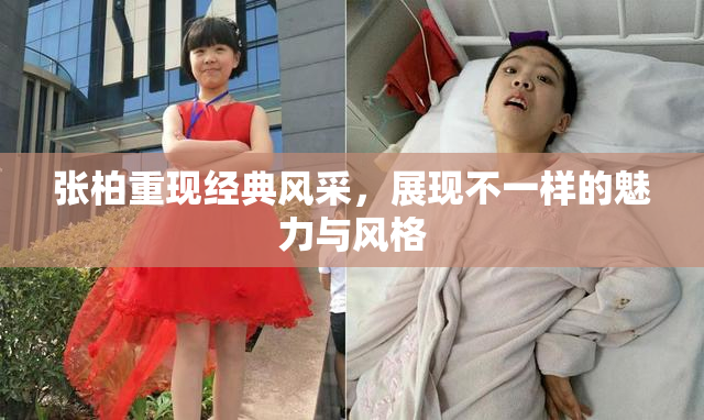 张柏重现经典风采，展现不一样的魅力与风格