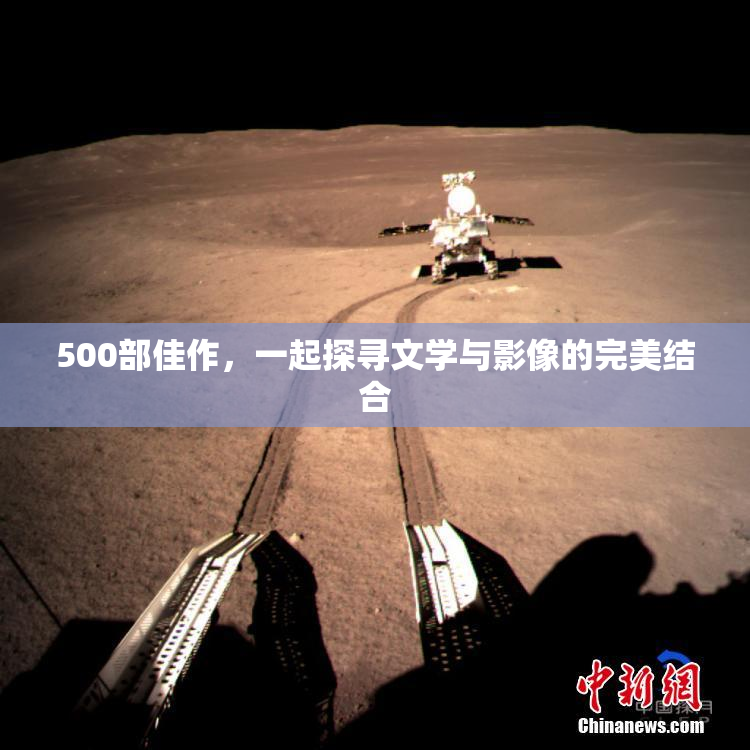 500部佳作，一起探寻文学与影像的完美结合