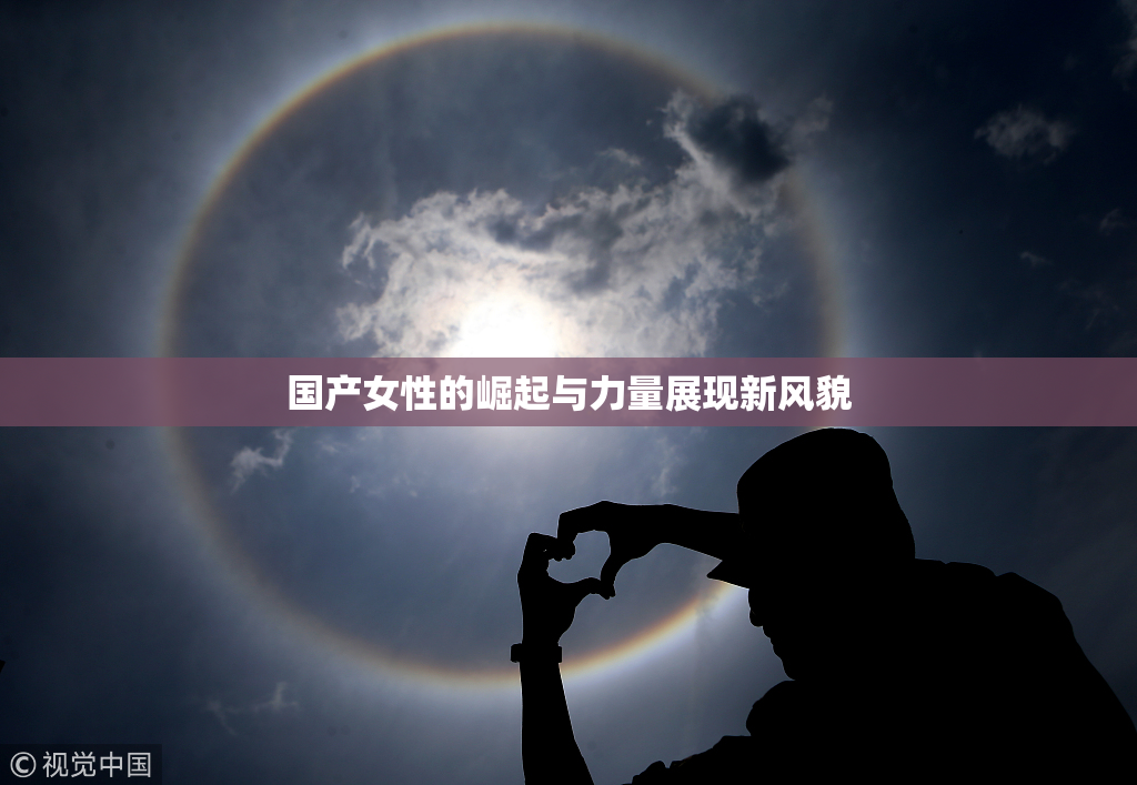 国产女性的崛起与力量展现新风貌
