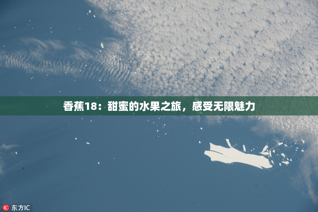 香蕉18：甜蜜的水果之旅，感受无限魅力
