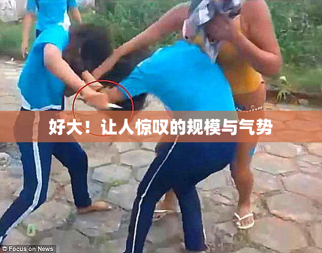 好大！让人惊叹的规模与气势