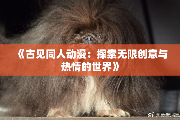 《古见同人动漫：探索无限创意与热情的世界》
