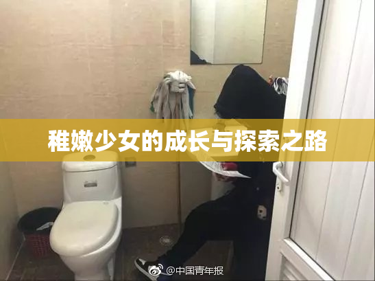 稚嫩少女的成长与探索之路