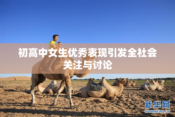 初高中女生优秀表现引发全社会关注与讨论