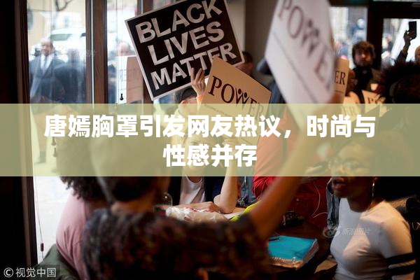 唐嫣胸罩引发网友热议，时尚与性感并存