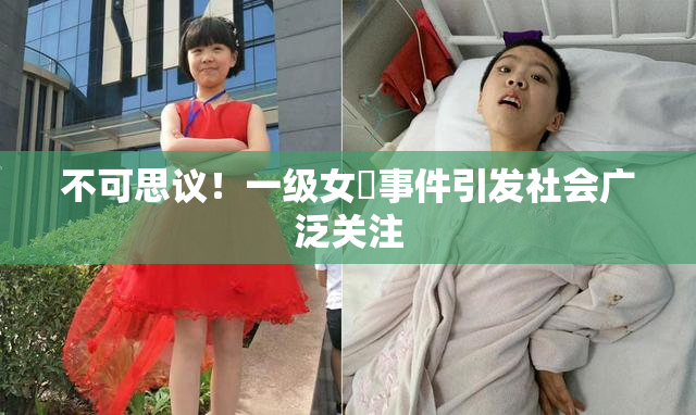 不可思议！一级女婬事件引发社会广泛关注