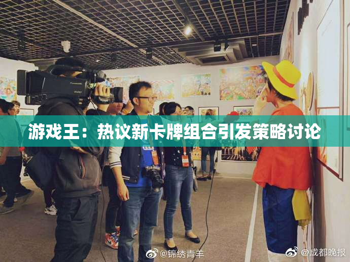 游戏王：热议新卡牌组合引发策略讨论