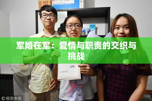 军婚在军：爱情与职责的交织与挑战