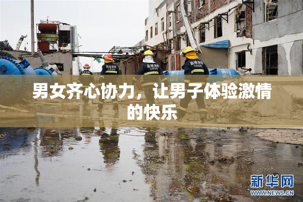 男女齐心协力，让男子体验激情的快乐