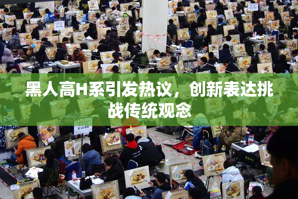 黑人高H系引发热议，创新表达挑战传统观念