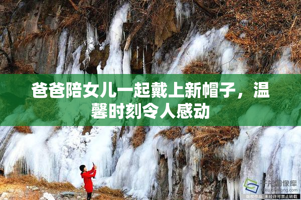 爸爸陪女儿一起戴上新帽子，温馨时刻令人感动