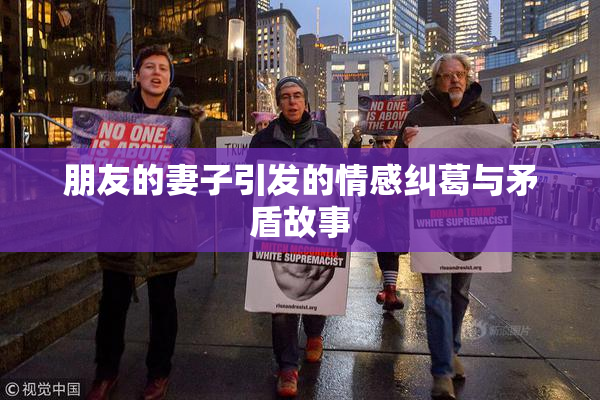 朋友的妻子引发的情感纠葛与矛盾故事