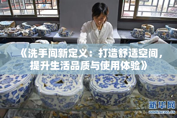 《洗手间新定义：打造舒适空间，提升生活品质与使用体验》