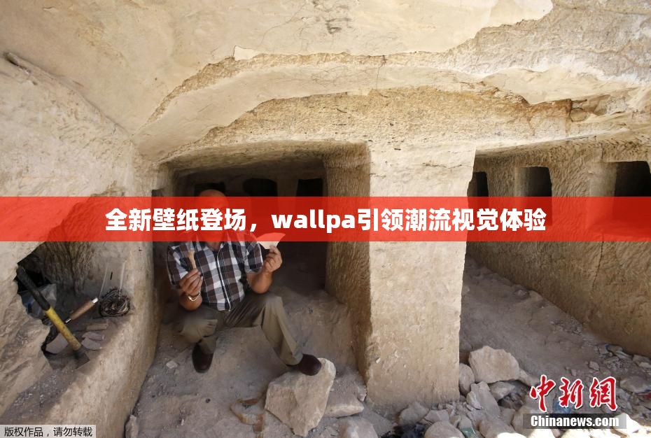 全新壁纸登场，wallpa引领潮流视觉体验
