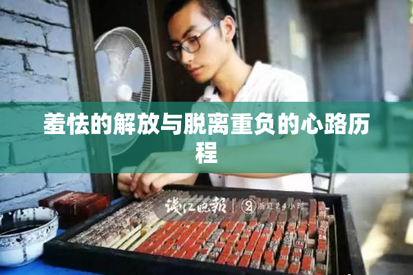羞怯的解放与脱离重负的心路历程