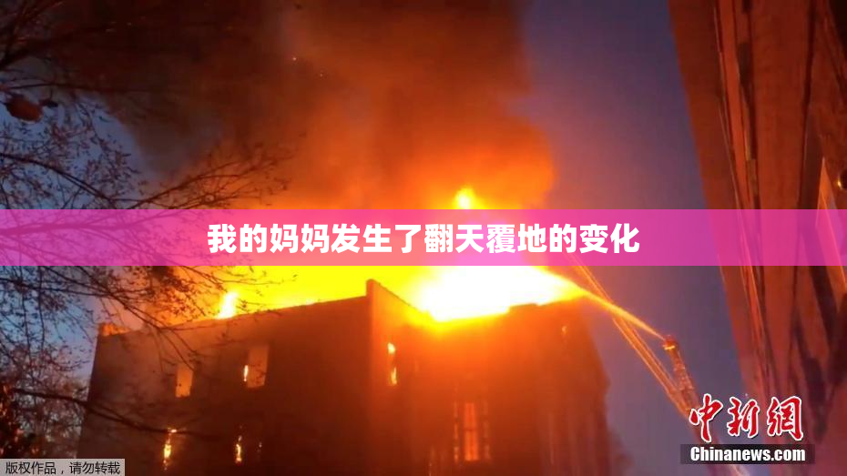 我的妈妈发生了翻天覆地的变化