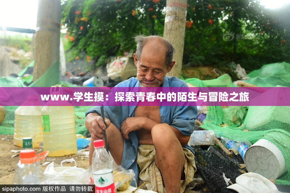 www.学生摸：探索青春中的陌生与冒险之旅