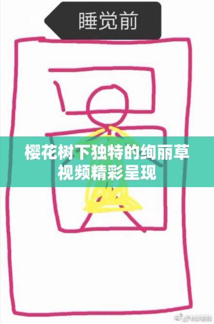 樱花树下独特的绚丽草视频精彩呈现