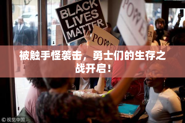 被触手怪袭击，勇士们的生存之战开启！