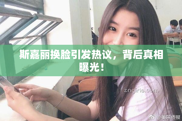 斯嘉丽换脸引发热议，背后真相曝光！