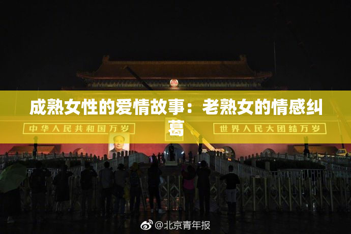 成熟女性的爱情故事：老熟女的情感纠葛
