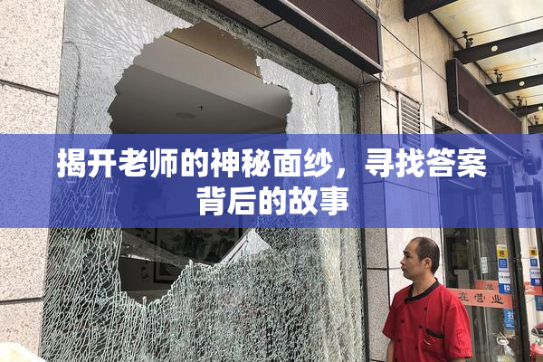 揭开老师的神秘面纱，寻找答案背后的故事