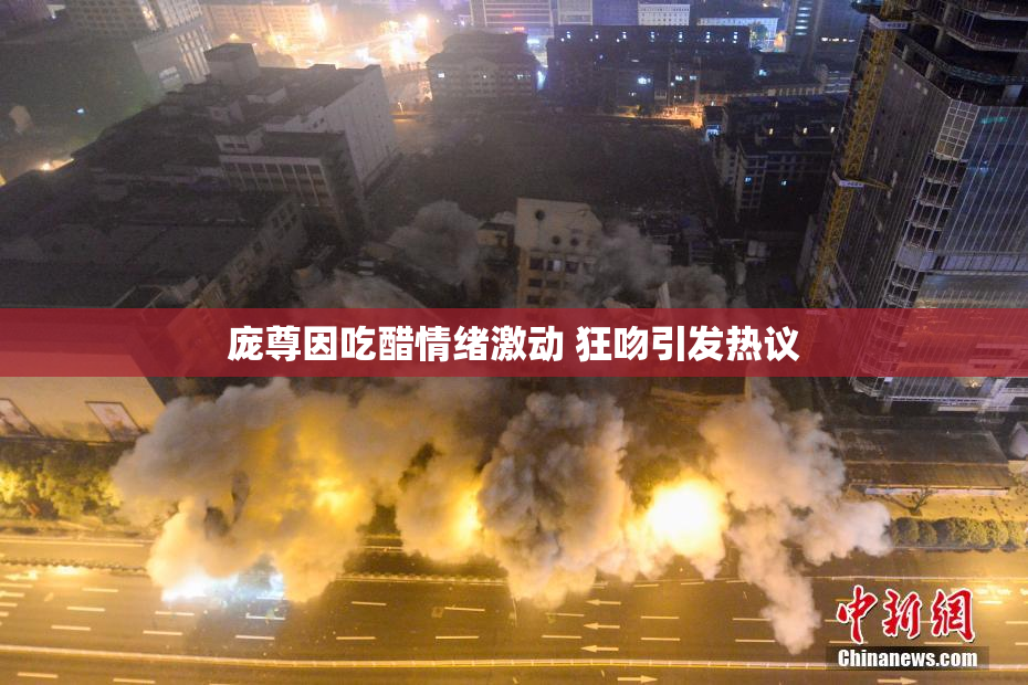 庞尊因吃醋情绪激动 狂吻引发热议