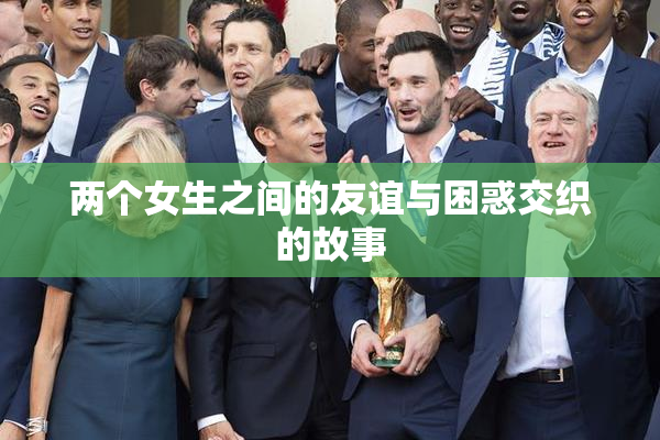 两个女生之间的友谊与困惑交织的故事