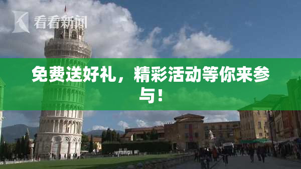 免费送好礼，精彩活动等你来参与！
