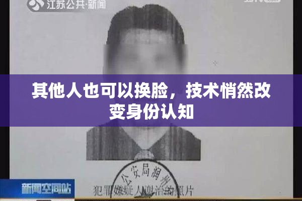 其他人也可以换脸，技术悄然改变身份认知