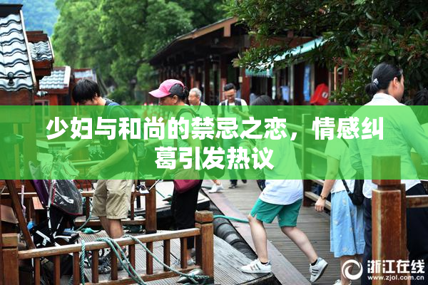 少妇与和尚的禁忌之恋，情感纠葛引发热议