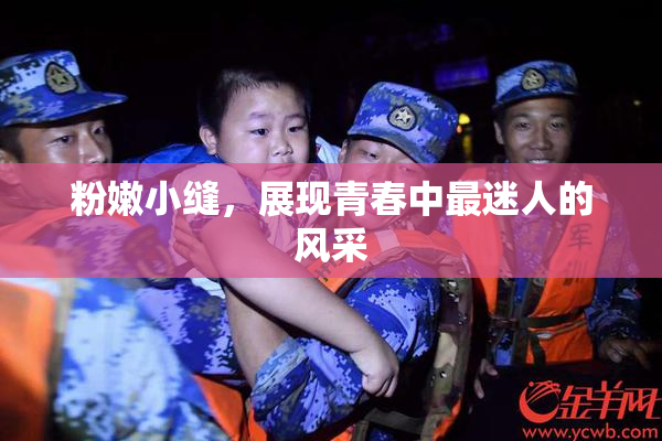粉嫩小缝，展现青春中最迷人的风采